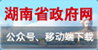 湖南省政府网公众号、移动端下载