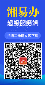 湘易办超级服务端，扫描二维码立即下载